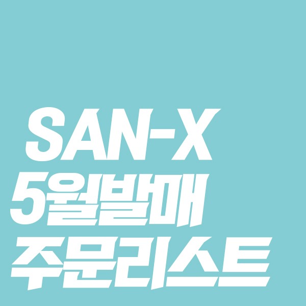 [★5월일본발매예정★] SAN-X 5월발매 주문리스트